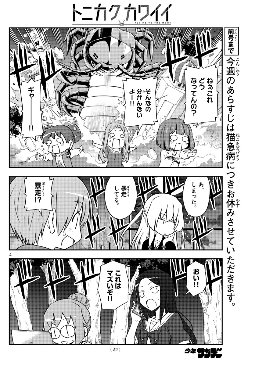 トニカクカワイイ - 第131話 - Page 4