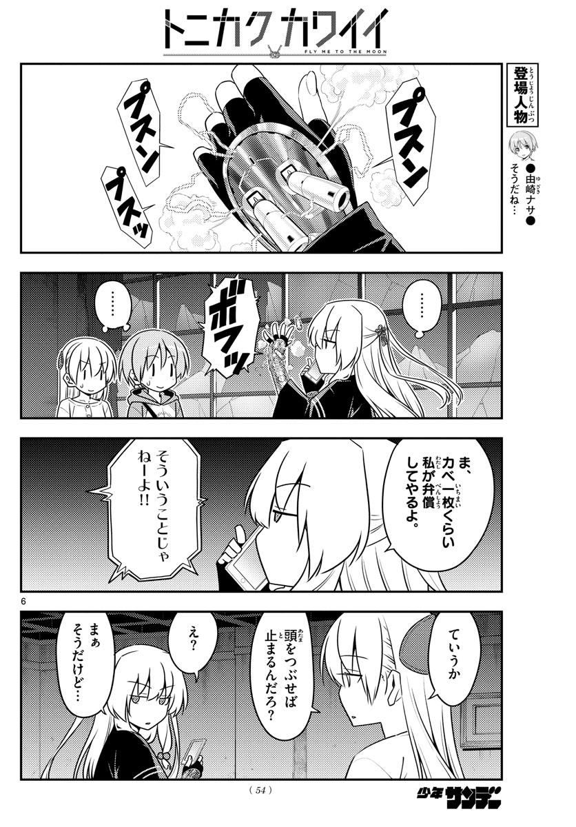 トニカクカワイイ - 第131話 - Page 6