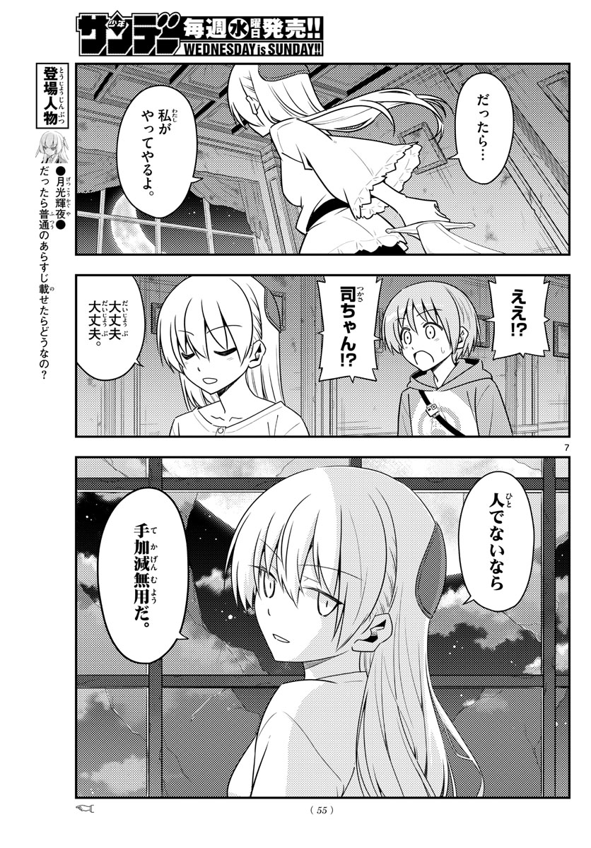 トニカクカワイイ - 第131話 - Page 7