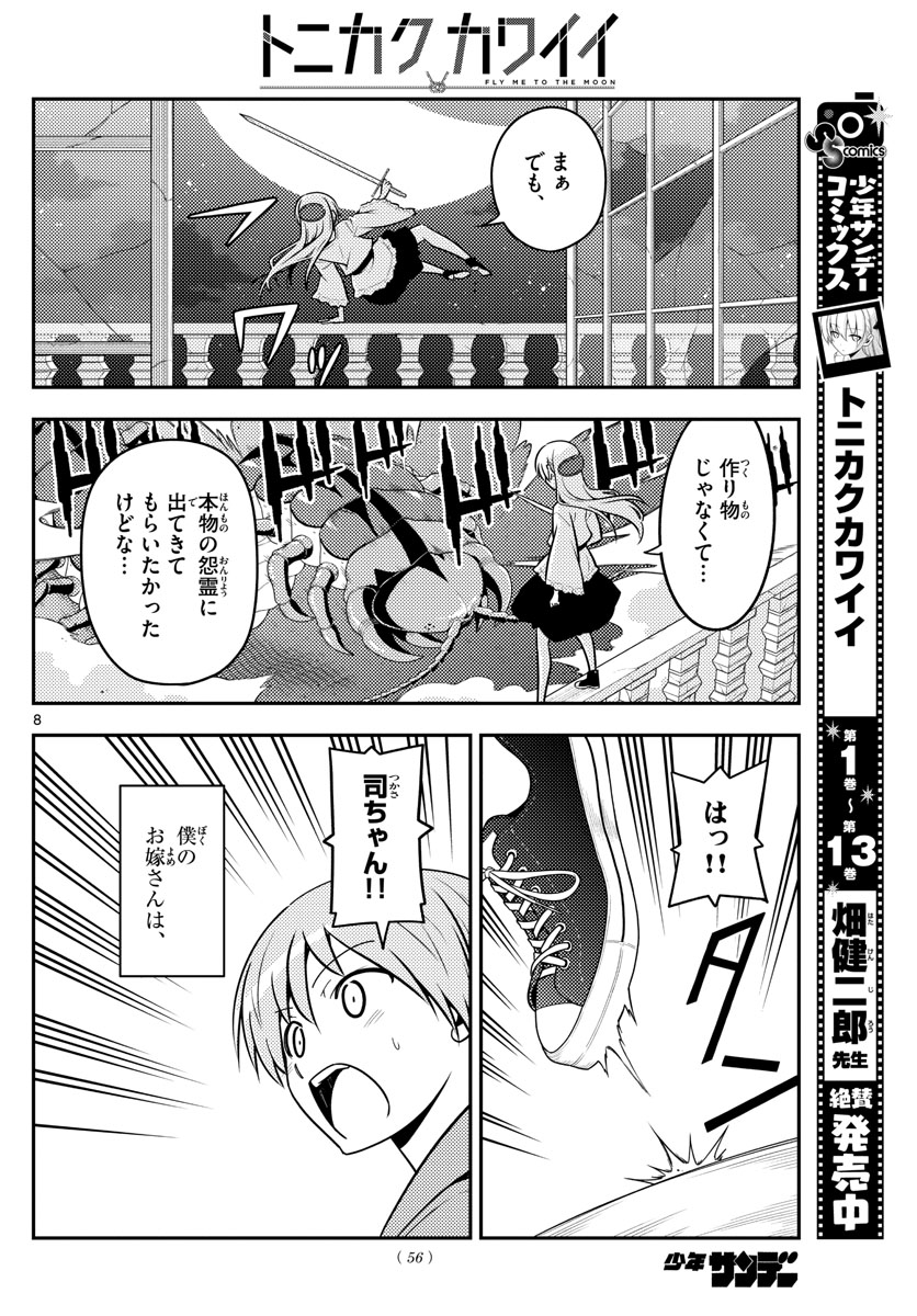 トニカクカワイイ - 第131話 - Page 8