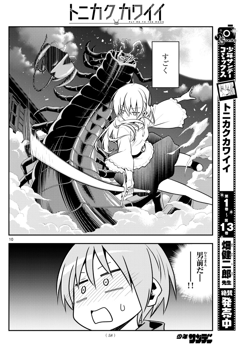 トニカクカワイイ - 第131話 - Page 10