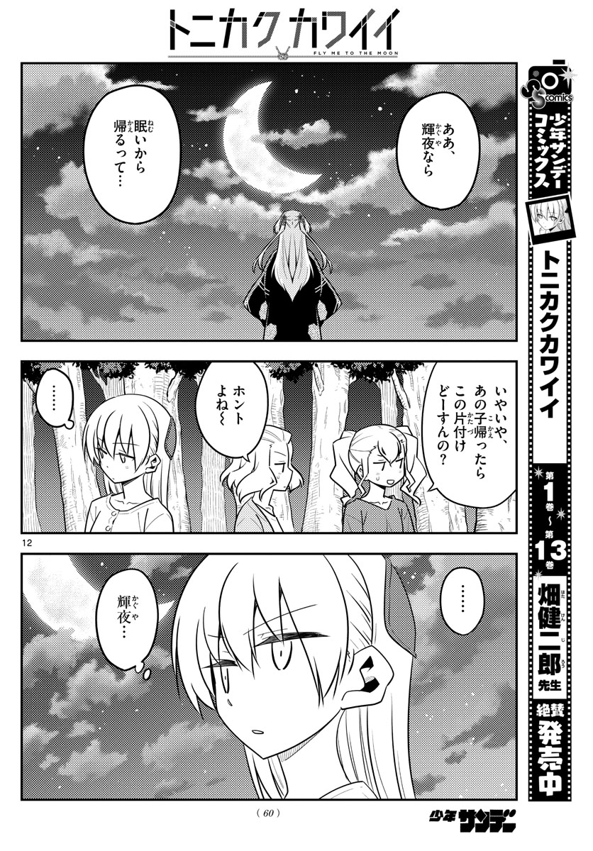 トニカクカワイイ - 第131話 - Page 12