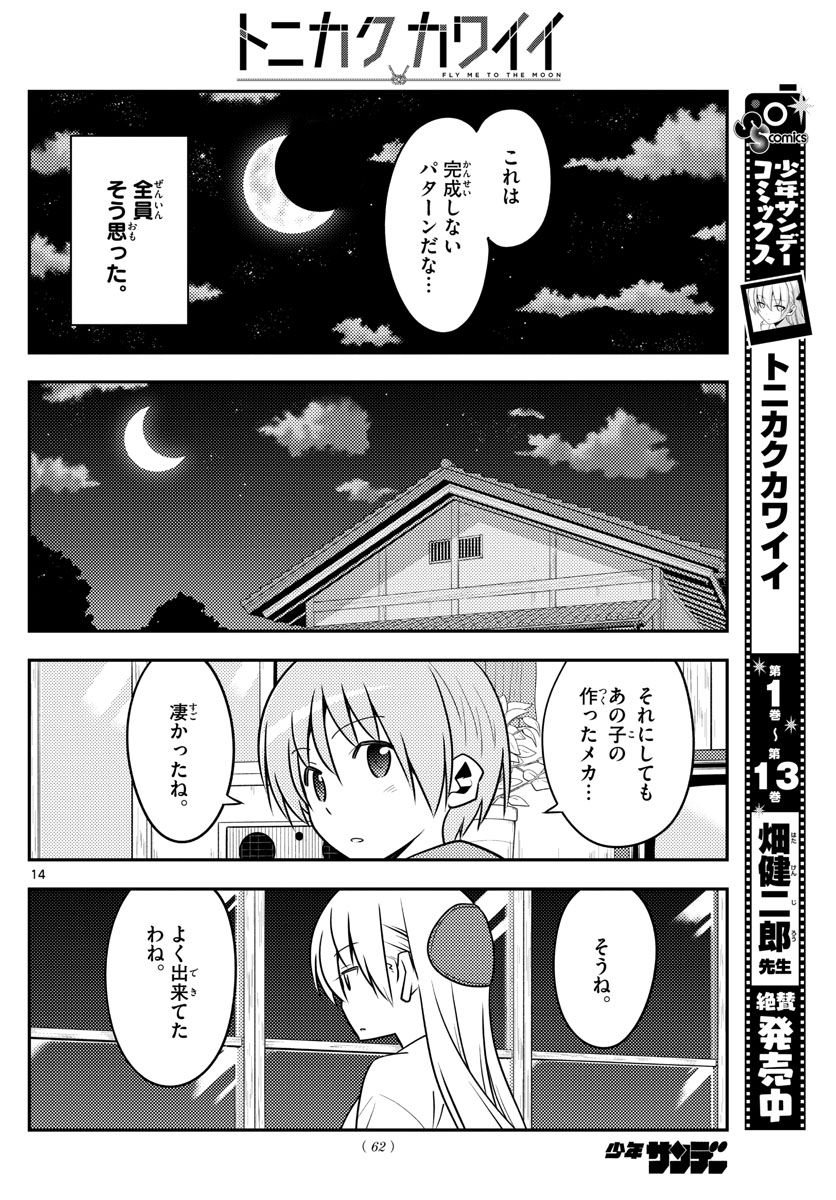 トニカクカワイイ - 第131話 - Page 14