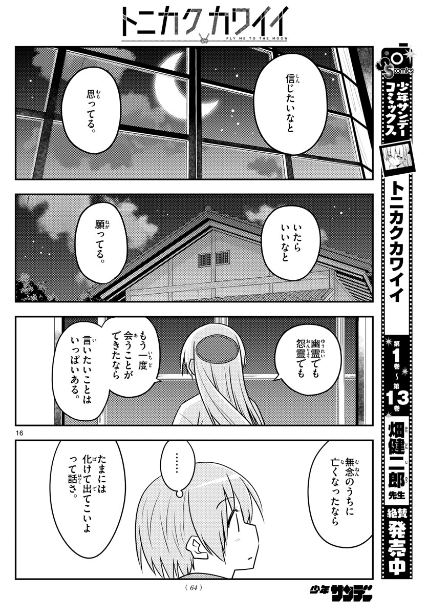 トニカクカワイイ - 第131話 - Page 16