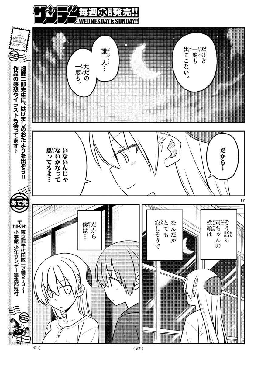 トニカクカワイイ - 第131話 - Page 17