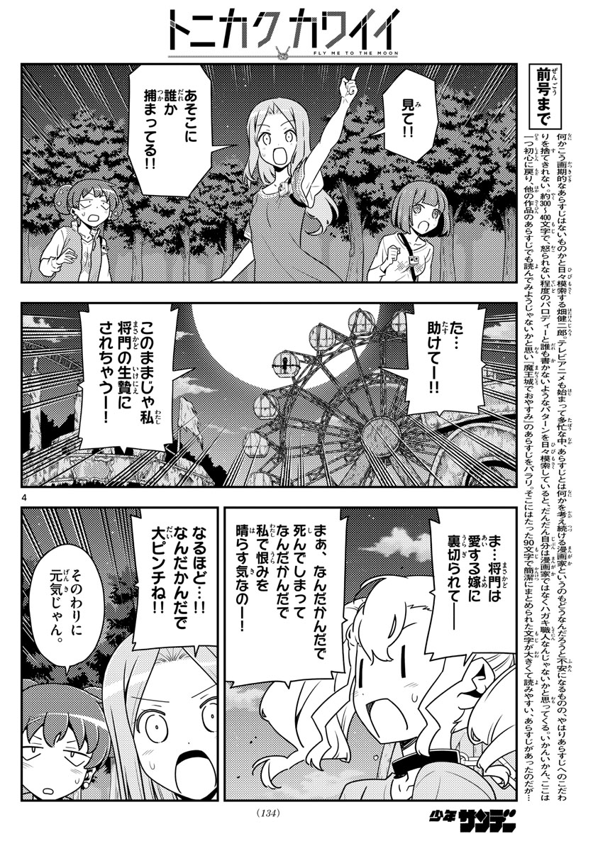 トニカクカワイイ - 第130話 - Page 4