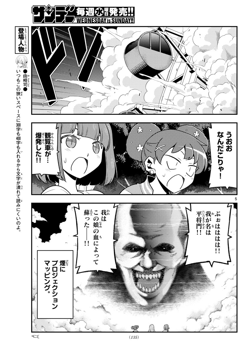 トニカクカワイイ - 第130話 - Page 5