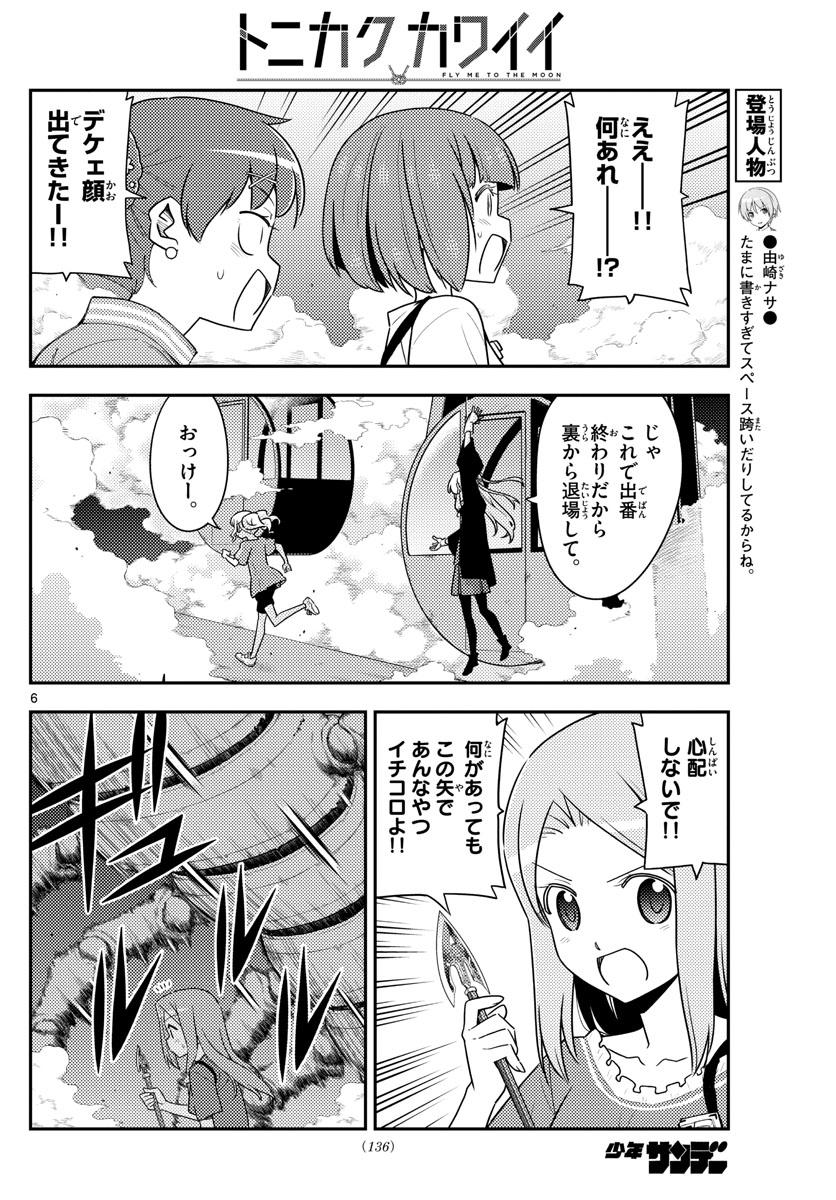 トニカクカワイイ - 第130話 - Page 6