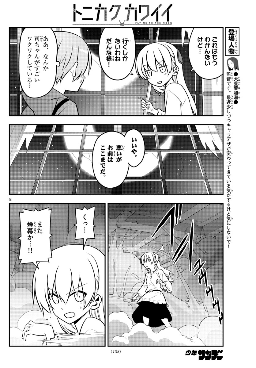 トニカクカワイイ - 第130話 - Page 8