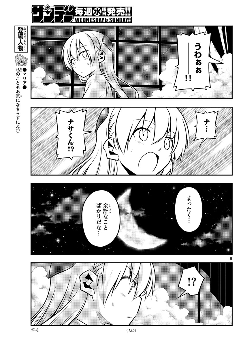 トニカクカワイイ - 第130話 - Page 9