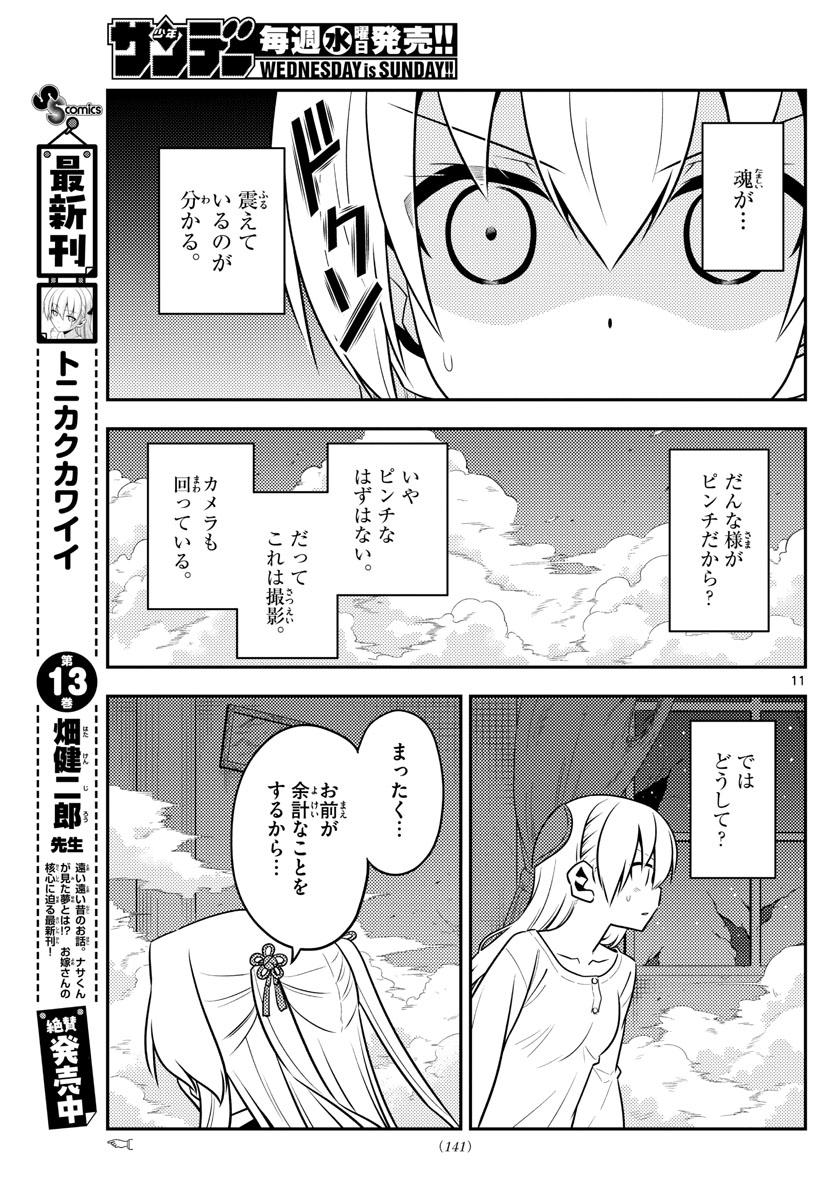 トニカクカワイイ - 第130話 - Page 11