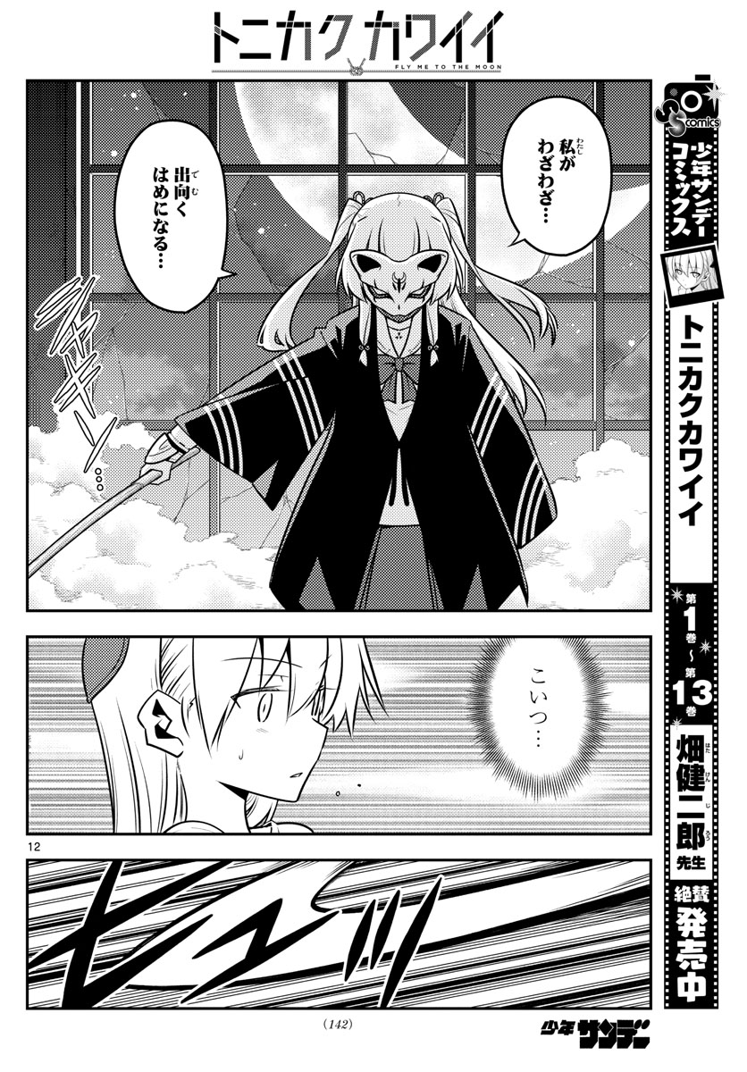 トニカクカワイイ - 第130話 - Page 12