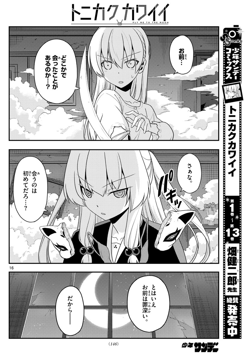 トニカクカワイイ - 第130話 - Page 16