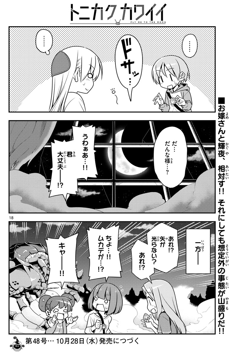 トニカクカワイイ - 第130話 - Page 18