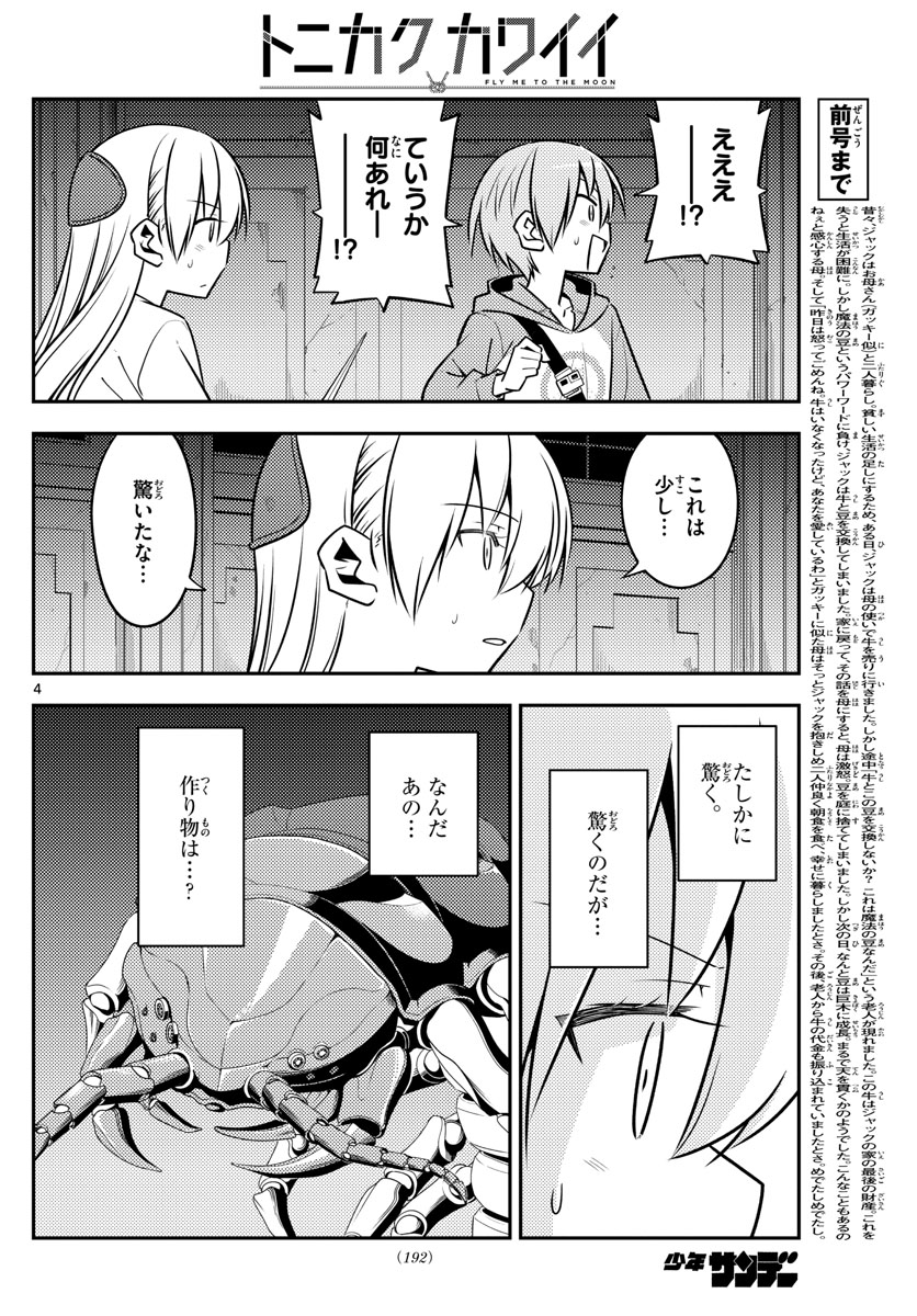 トニカクカワイイ - 第129話 - Page 4