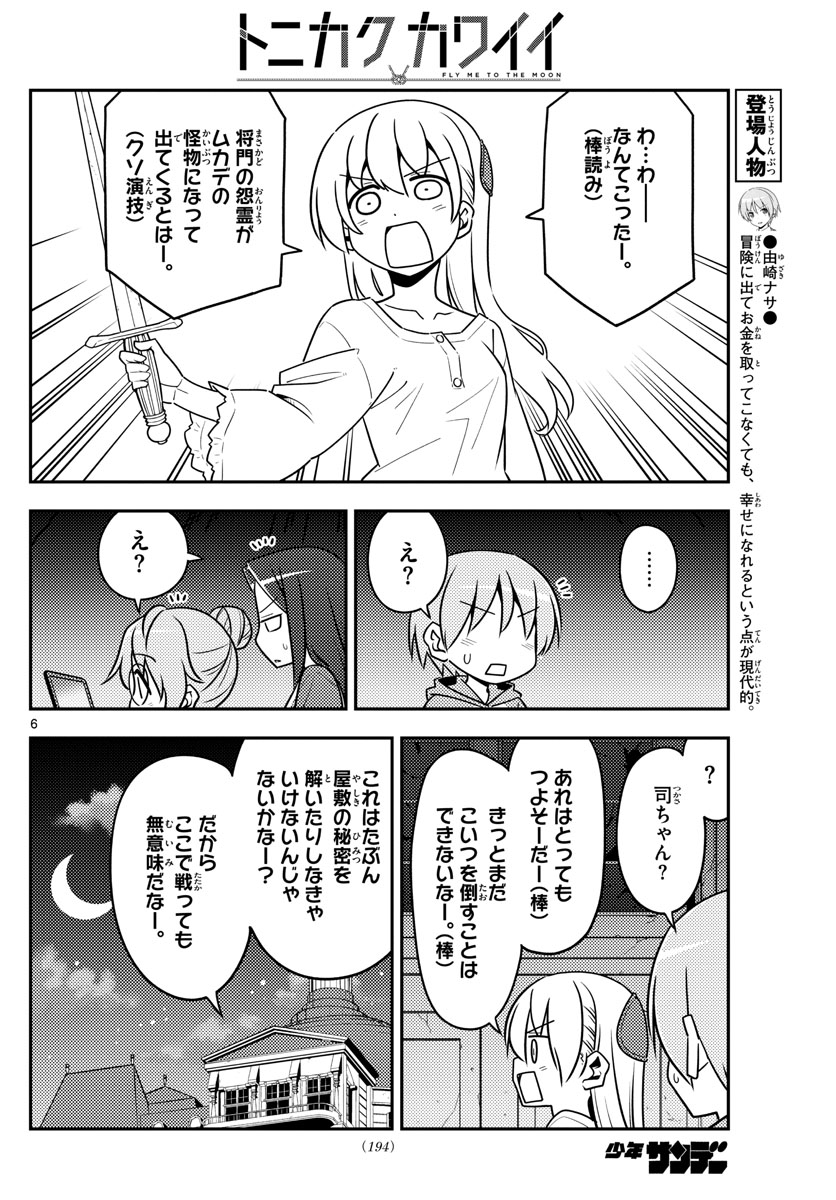 トニカクカワイイ - 第129話 - Page 6