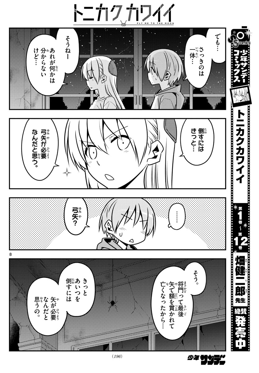 トニカクカワイイ - 第129話 - Page 8