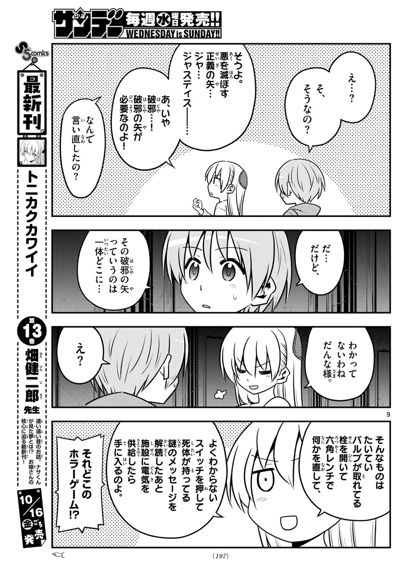 トニカクカワイイ - 第129話 - Page 9