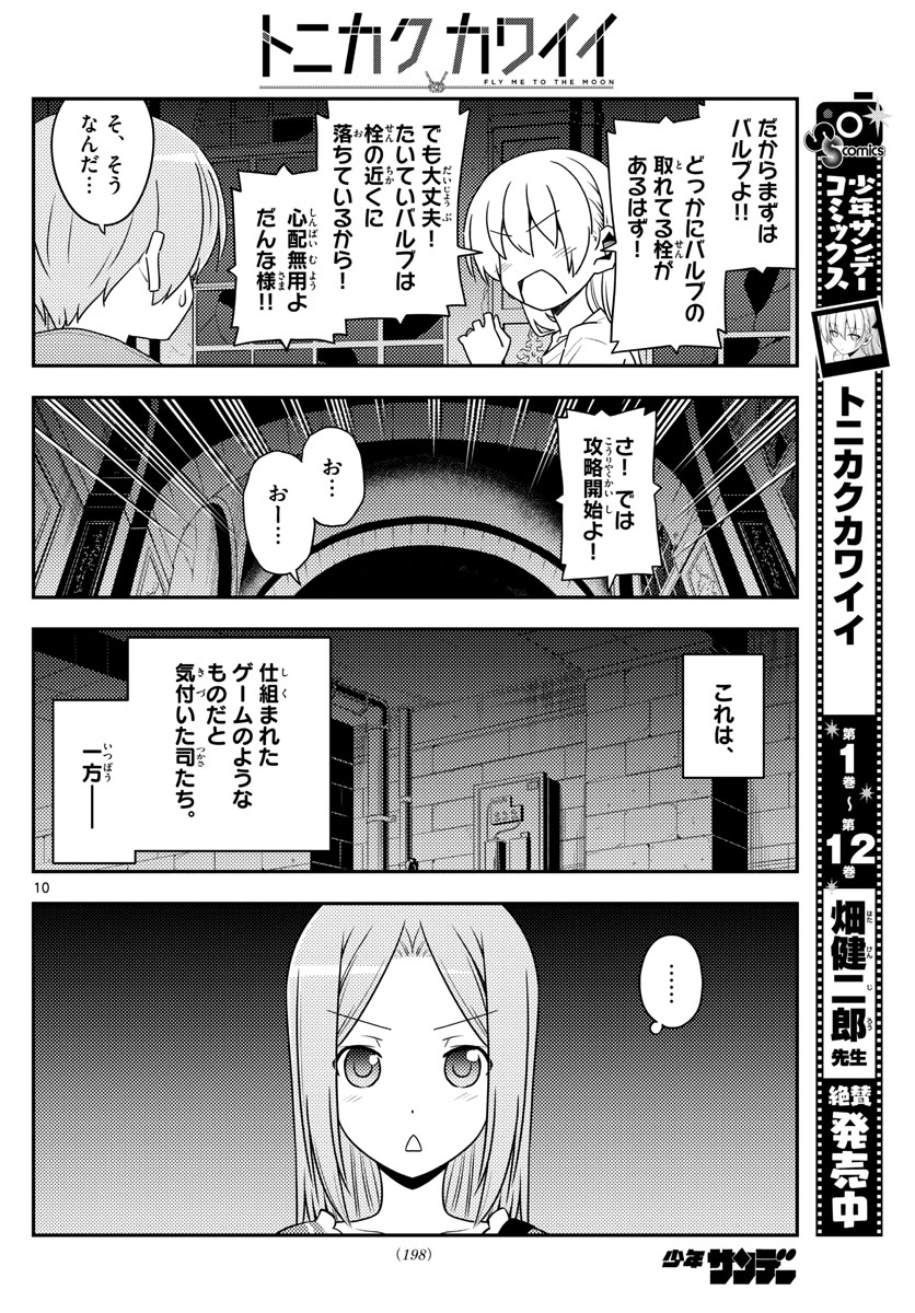 トニカクカワイイ - 第129話 - Page 10