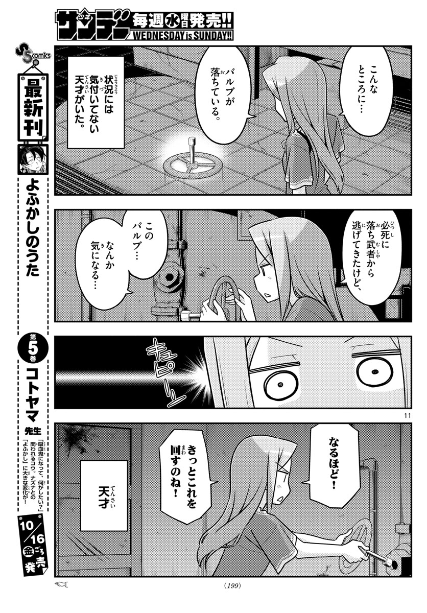 トニカクカワイイ - 第129話 - Page 11