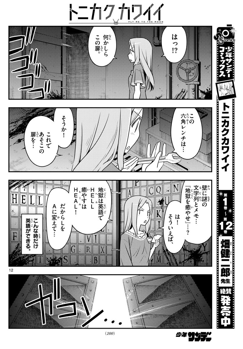 トニカクカワイイ - 第129話 - Page 12