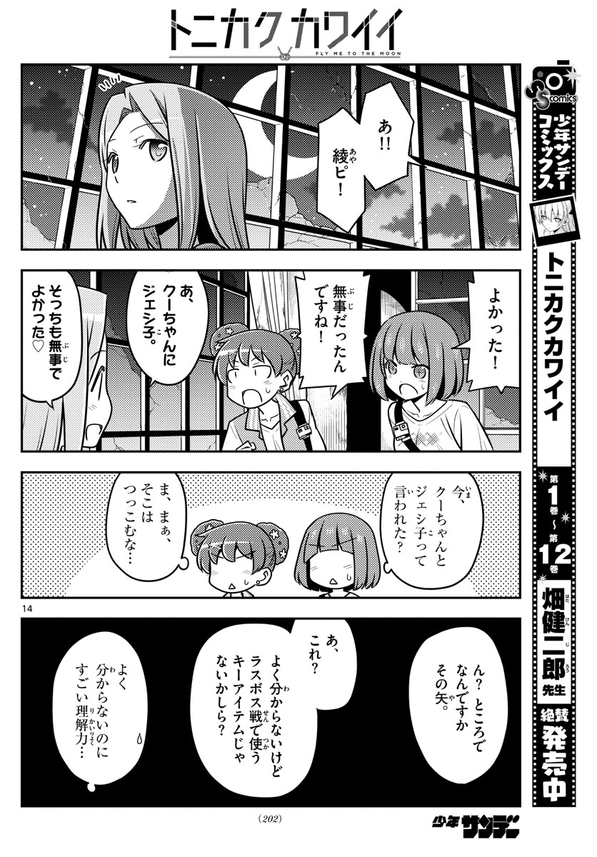 トニカクカワイイ - 第129話 - Page 14