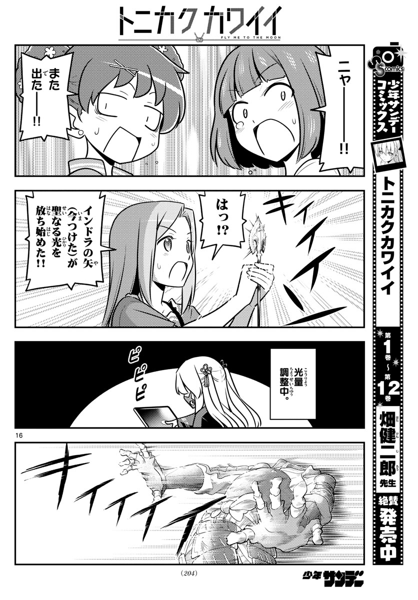 トニカクカワイイ - 第129話 - Page 16