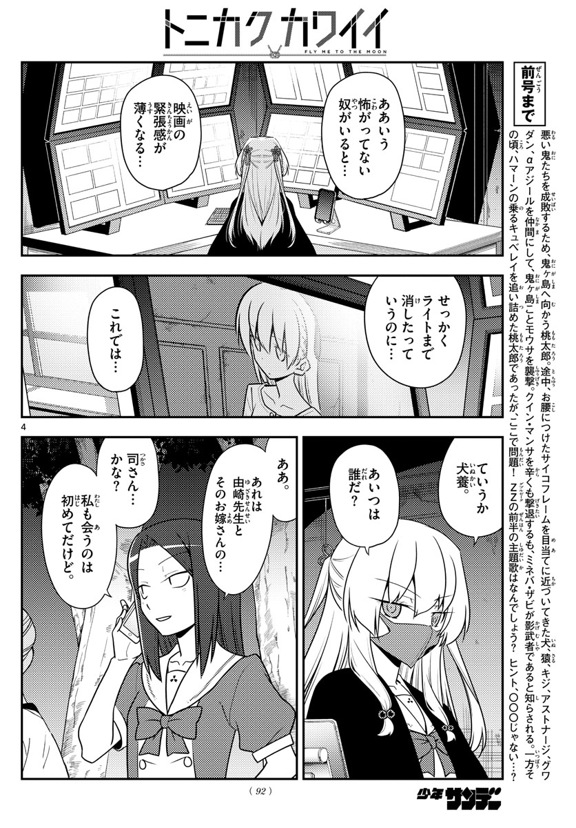 トニカクカワイイ - 第128話 - Page 4