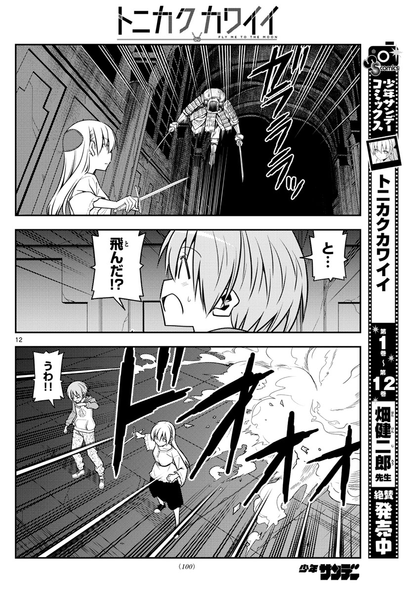 トニカクカワイイ - 第128話 - Page 12