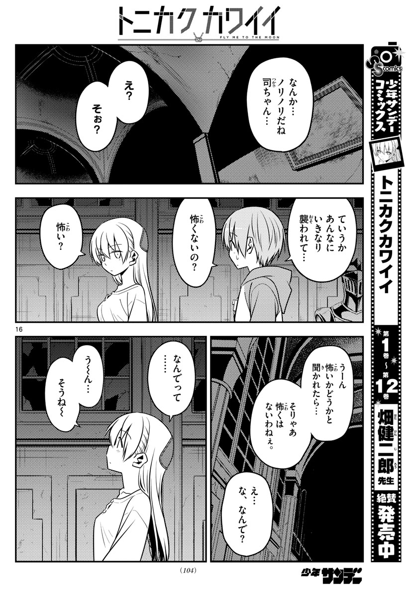 トニカクカワイイ - 第128話 - Page 16