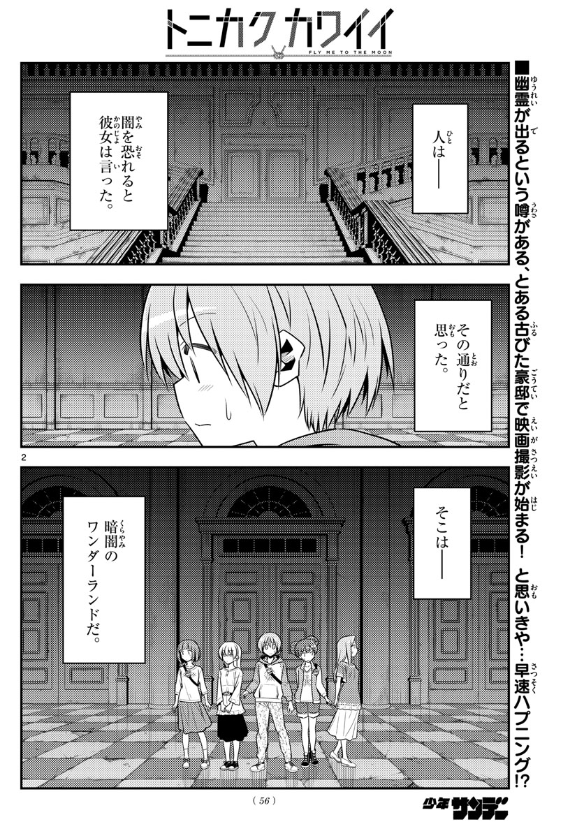 トニカクカワイイ - 第126話 - Page 2