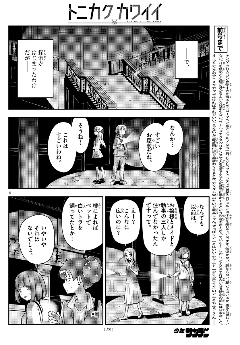 トニカクカワイイ - 第126話 - Page 4