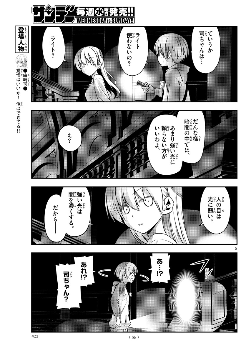 トニカクカワイイ - 第126話 - Page 5