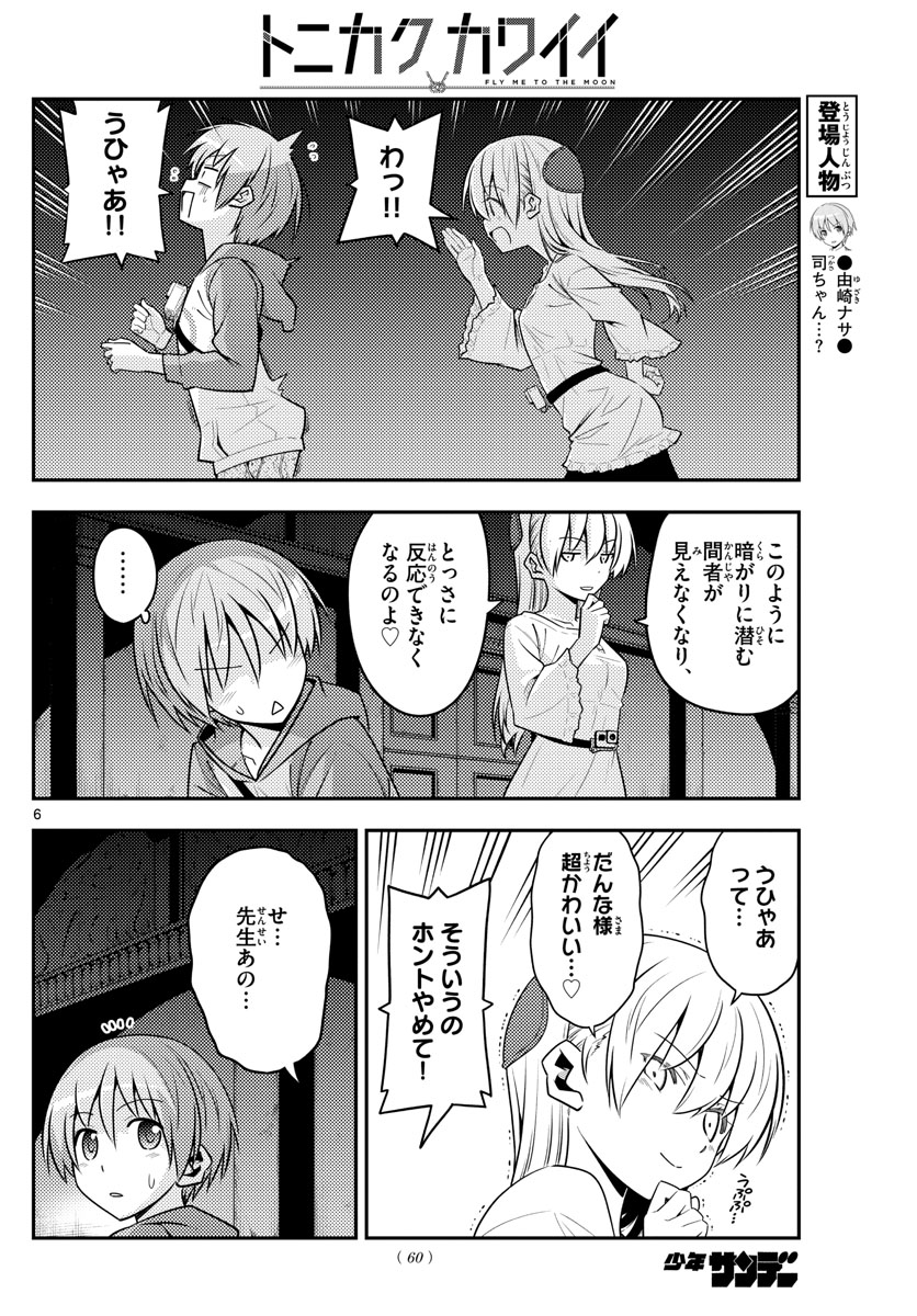 トニカクカワイイ - 第126話 - Page 6