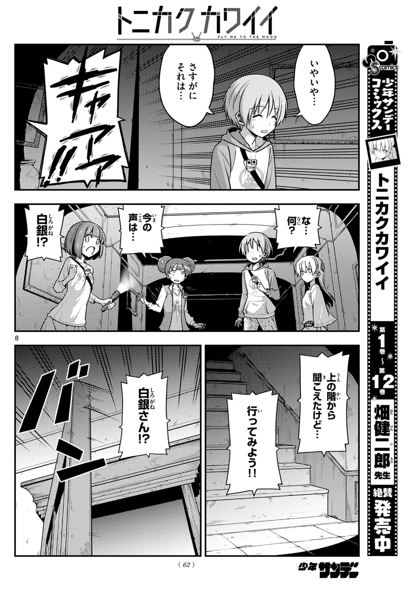 トニカクカワイイ - 第126話 - Page 8