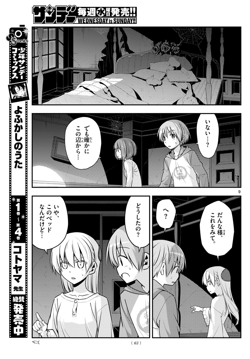 トニカクカワイイ - 第126話 - Page 9