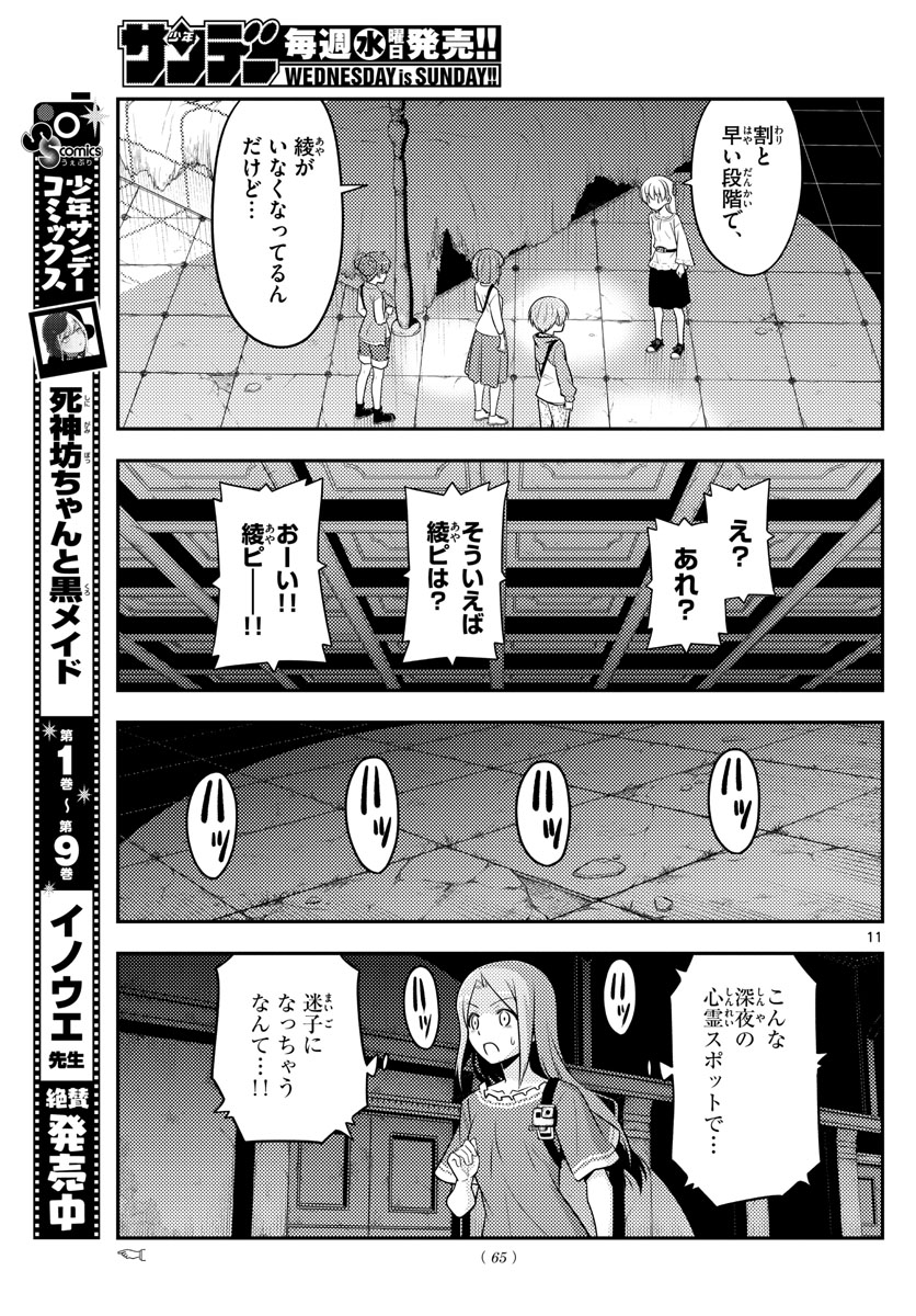 トニカクカワイイ - 第126話 - Page 11