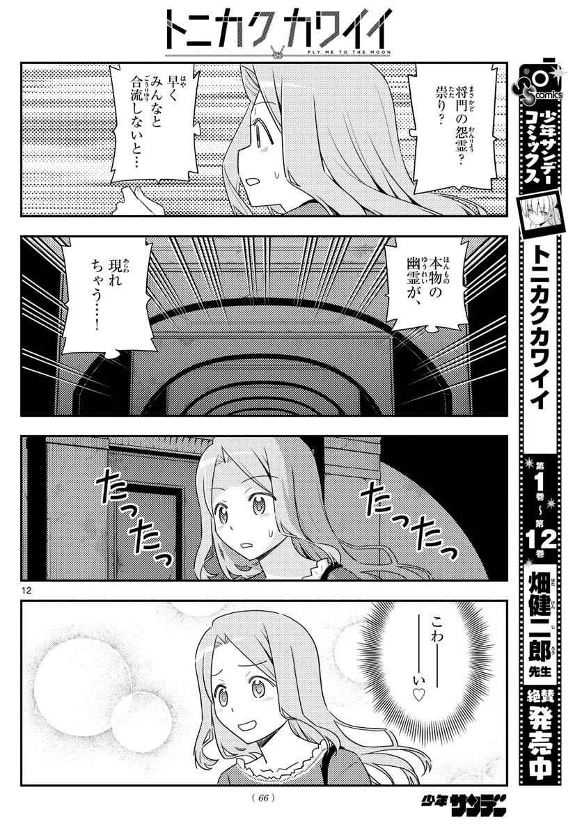 トニカクカワイイ - 第126話 - Page 12