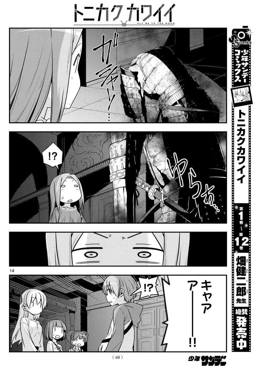 トニカクカワイイ - 第126話 - Page 14