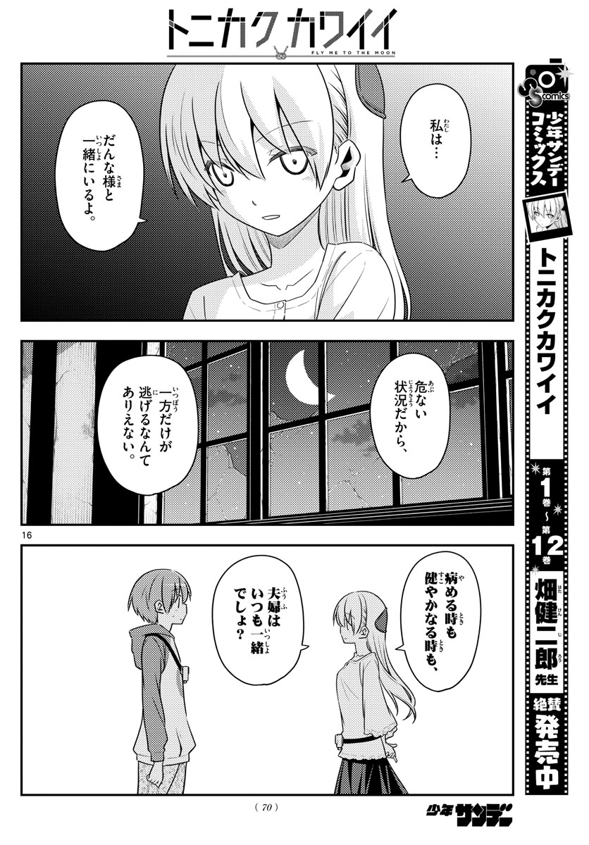 トニカクカワイイ - 第126話 - Page 16