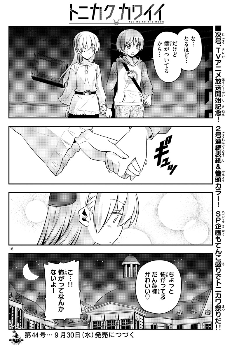 トニカクカワイイ - 第126話 - Page 18