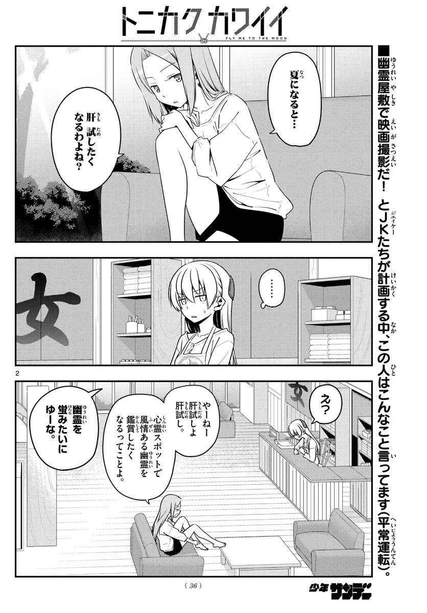 トニカクカワイイ - 第125話 - Page 2