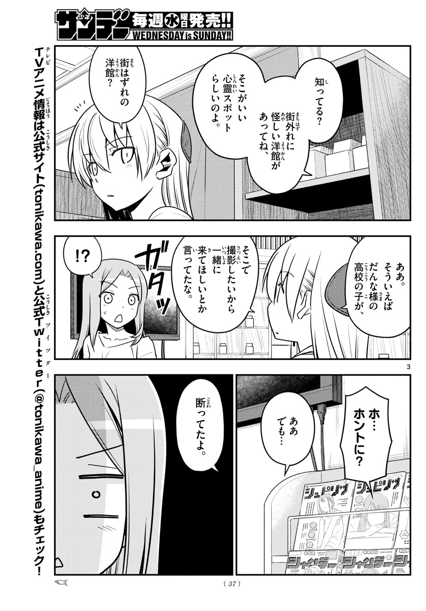 トニカクカワイイ - 第125話 - Page 3