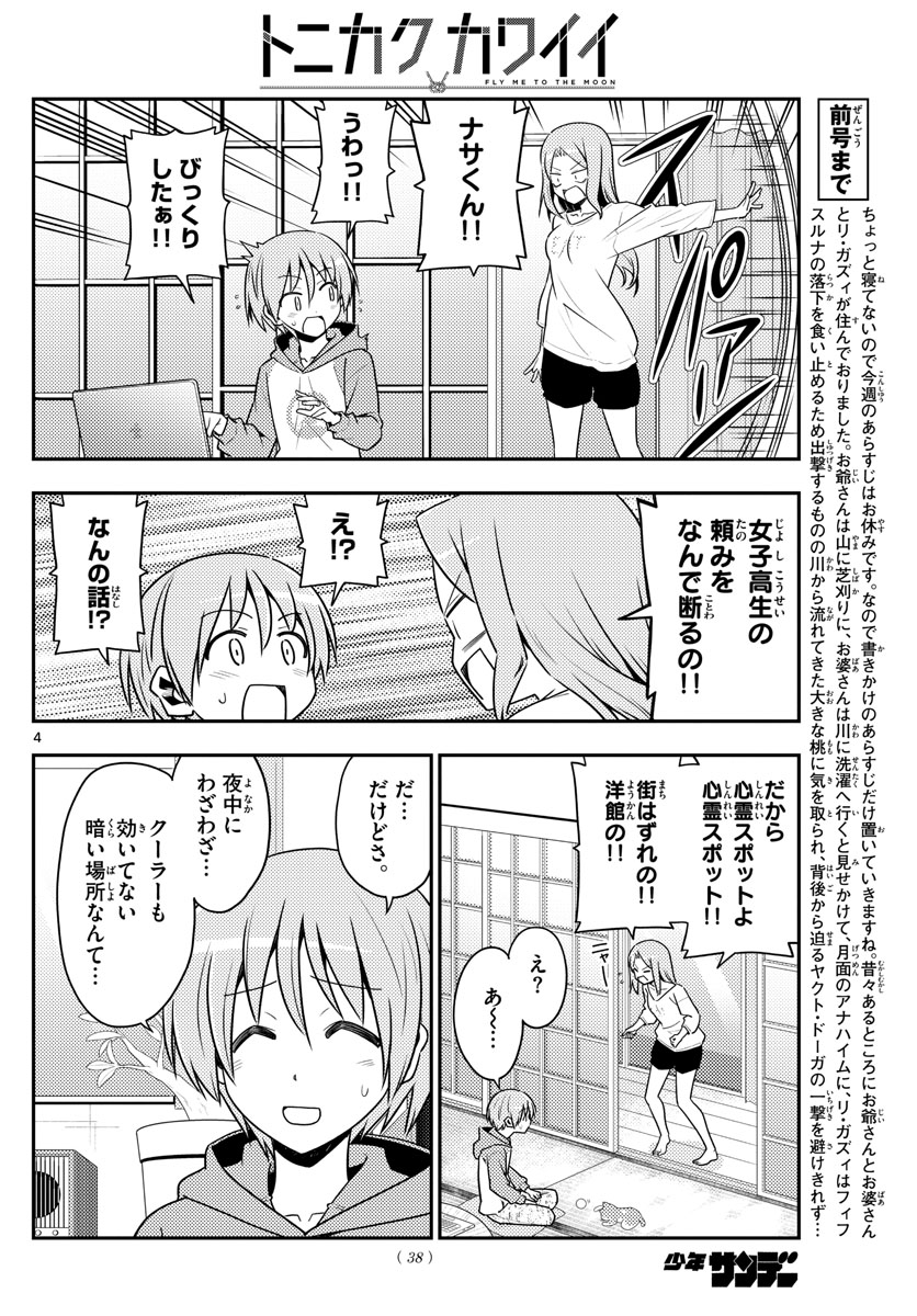 トニカクカワイイ - 第125話 - Page 4