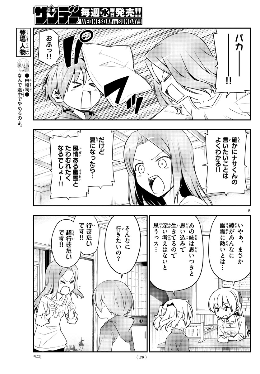 トニカクカワイイ - 第125話 - Page 5