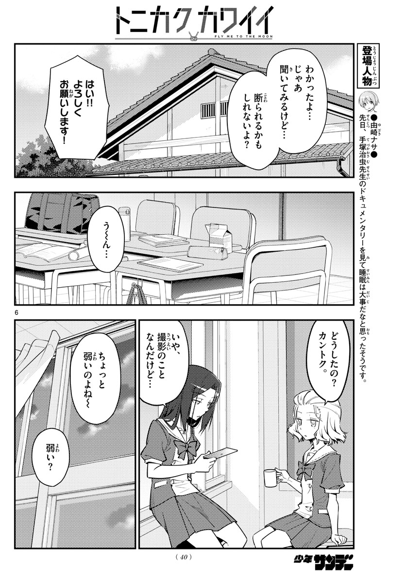 トニカクカワイイ - 第125話 - Page 6