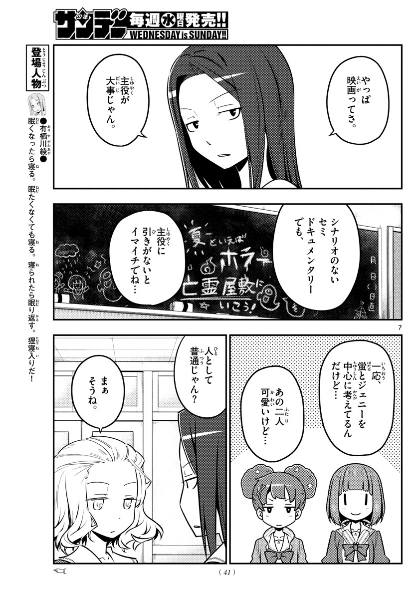 トニカクカワイイ - 第125話 - Page 7