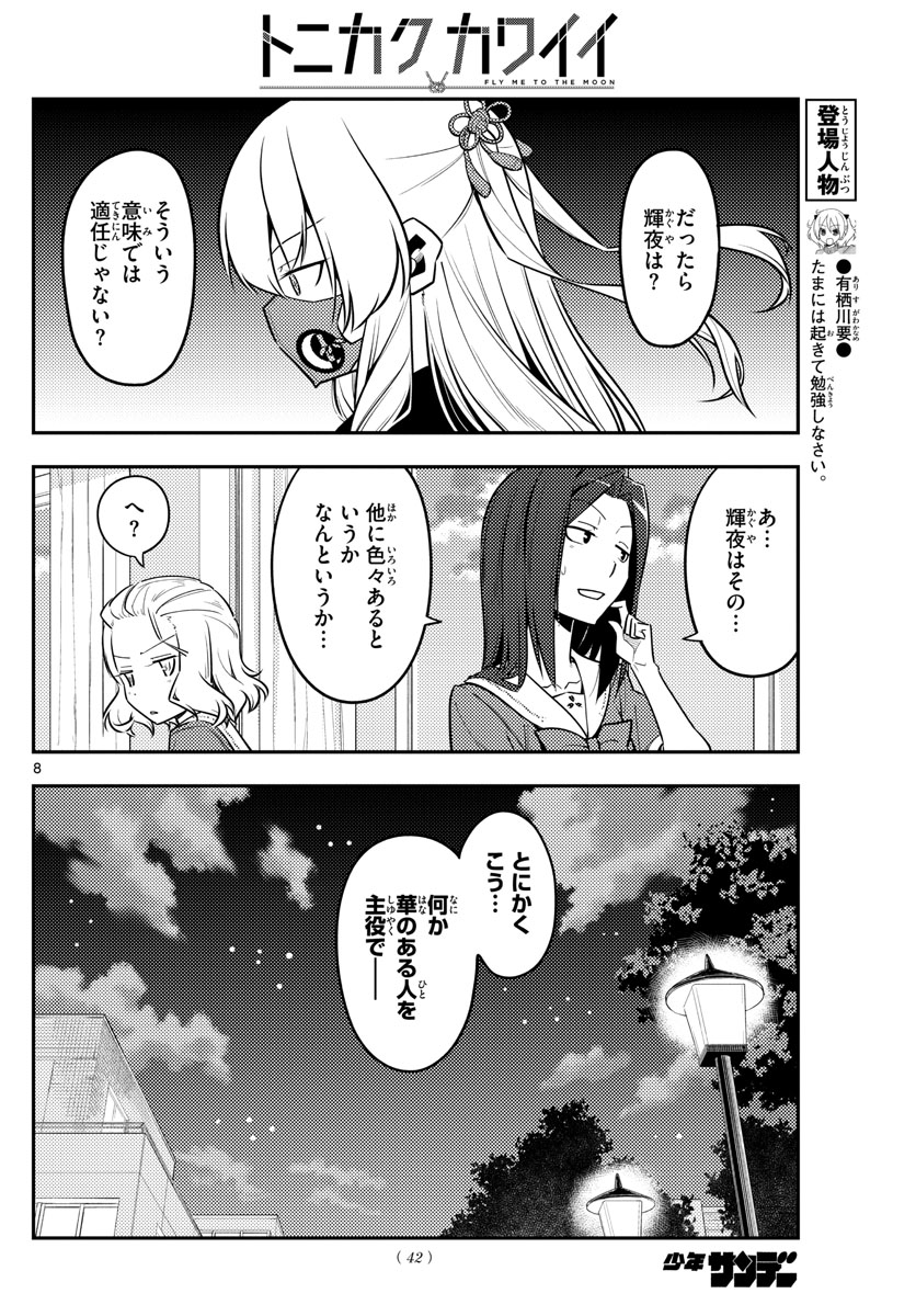 トニカクカワイイ - 第125話 - Page 8