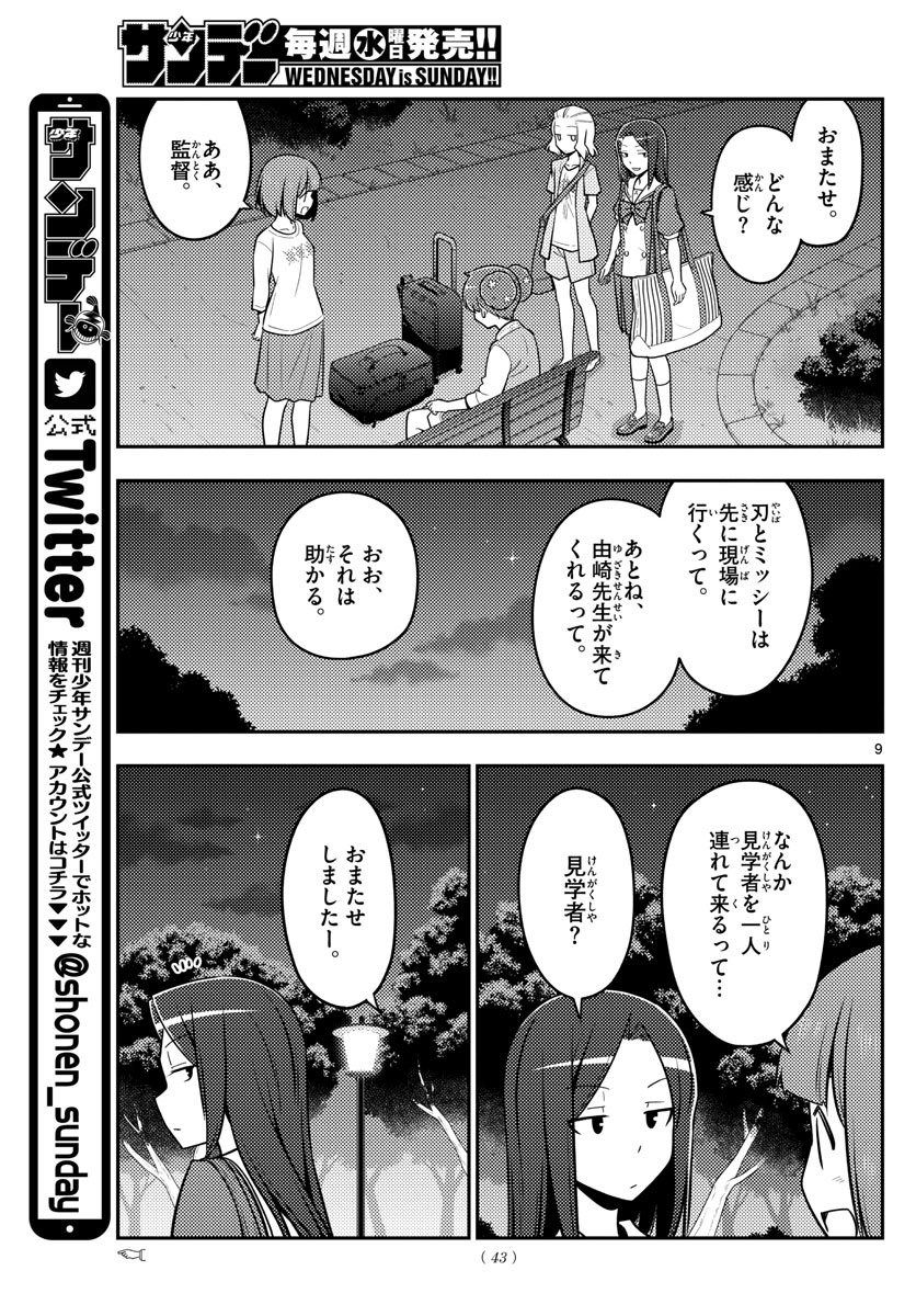 トニカクカワイイ - 第125話 - Page 9