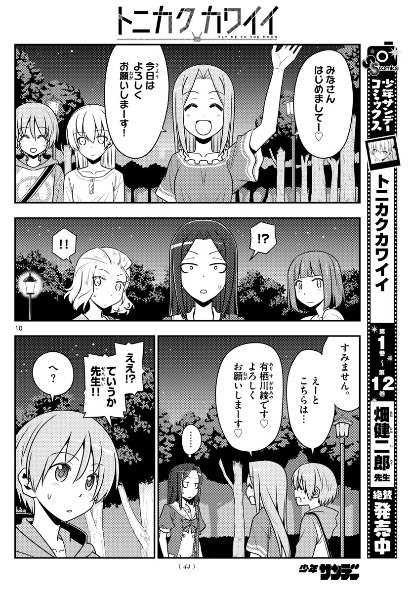 トニカクカワイイ - 第125話 - Page 10